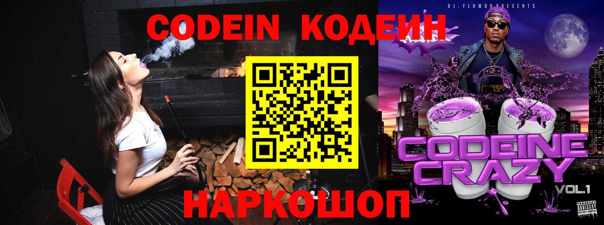 Codein напиток Lean (лин)  Codein Purple Drank  Сергиев Посад  Вход с VPN 